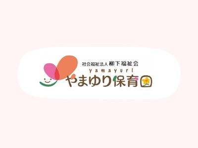 やまゆり保育園｜横浜市栄区～週3～5日