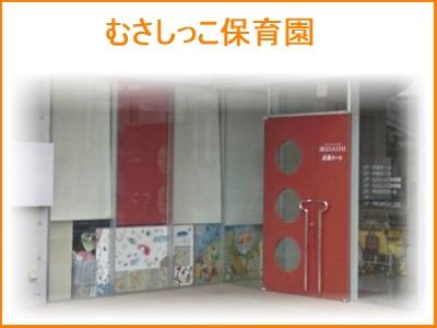 むさしっこ保育園｜入間市「武蔵藤沢駅」広場前スグ