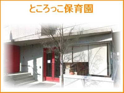 ところっこ保育園｜所沢駅から徒歩4分、NPO法人の認可保育園