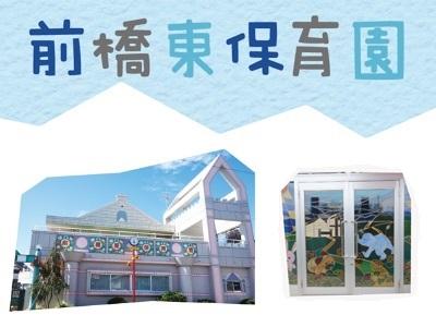 前橋東保育園｜群馬県前橋市＊土・日・祝休み