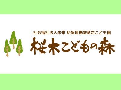 桜木子どもの森｜静岡県掛川市家代＊土日休み