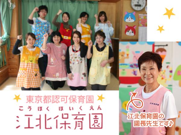 保育士求人 江北保育園 東京足立区江北 未経験 ブランクok 保育士サポート Com