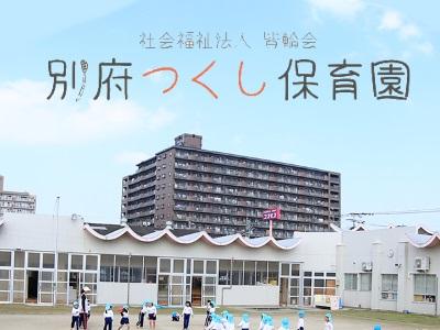 別府つくし保育園｜福井県糟屋郡＊調理師のお仕事