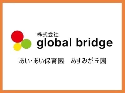 あい・あい保育園　あすみが丘園｜千葉市緑区＊短時間社員制度