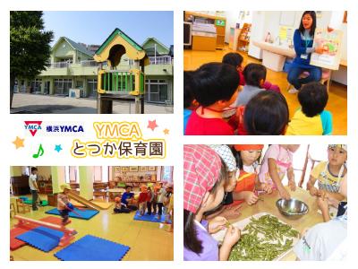 YMCAとつか保育園：横浜市戸塚区上倉田町＊未経験可！