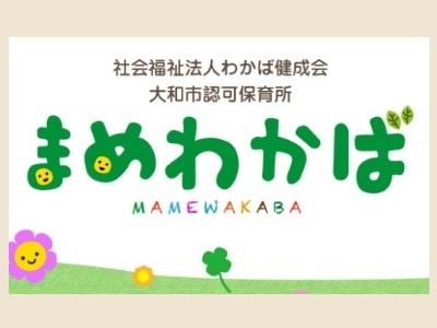 保育園まめわかば｜大和市下鶴間＊土曜日中心の勤務【保育学生】