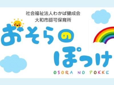 保育園おそらのぽっけ｜大和市中央林間＊保育学生のお仕事