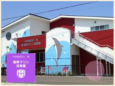 聖華マリン保育園｜千葉県流山市＊経験者優遇