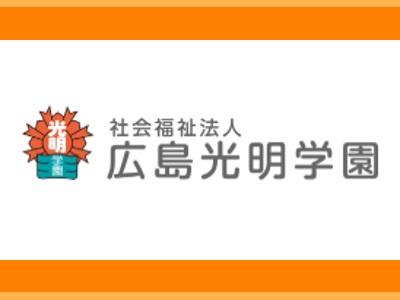 特別養護老人ホーム　光明｜広島市東区＊看護業務