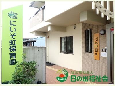 にいぞ虹保育園｜【主任保育士】埼玉県戸田市＊戸田駅 徒歩5分