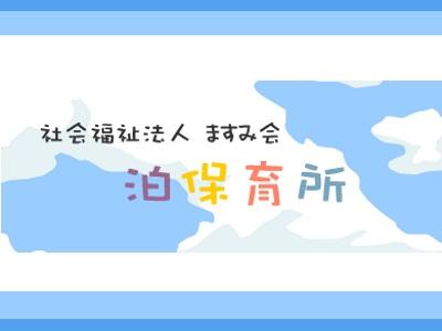 泊保育所｜福岡県糸島市＊正社員登用