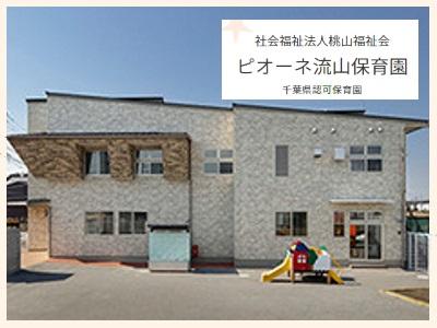 ピオーネ流山保育園｜流山市＊フルタイム＊平和台駅＊週4～