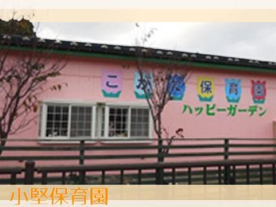 小堅保育園｜山形県鶴岡市＊年間休日数121日＊固定時間