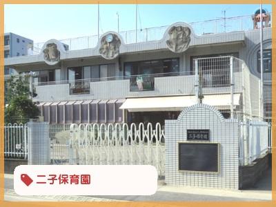 二子保育園｜神奈川県川崎市＊賞与年2回支給＊固定時間