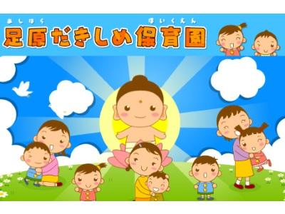 足原だきしめ保育園｜北九州市奨学金返還事業認定企業＊車通勤可