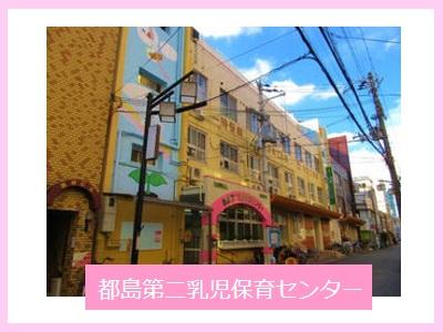 都島第二乳児保育センター｜大阪市都島区＊1～2歳児