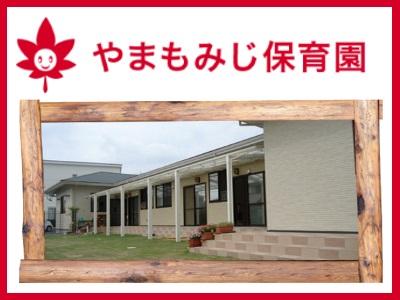 保育士求人 やまもみじ保育園 名古屋市緑区 年間休日数121日 車通勤可 保育士サポート Com