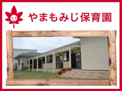 やまもみじ保育園｜名古屋市緑区＊年間休日数121日＊車通勤可