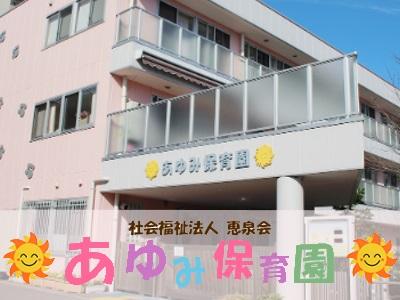 あゆみ保育園｜横浜市旭区＊正社員登用あり