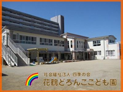 保育士求人 花鶴どろんここども園 福岡県古賀市 住宅手当 年休1日 保育士サポート Com