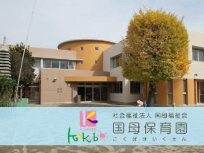 国母保育園｜山梨県甲府市＊国母駅から徒歩10分