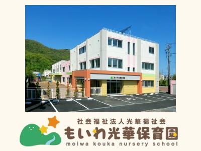 もいわ光華保育園｜札幌市南区＊正社員登用あり