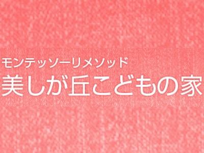 美しが丘こどもの家｜神奈川県横浜市＊残業ほとんどなし