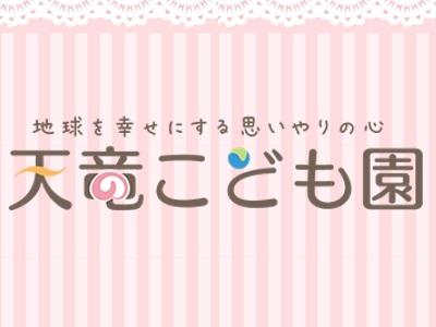 天竜こども園｜静岡県浜松市＊固定時間＊給食調理＊無資格OK