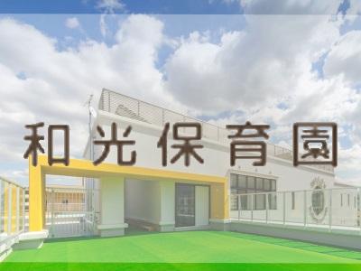 和光保育園｜福岡市西区＊年間休日数110日