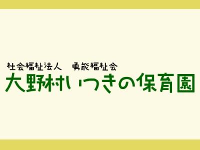 大野村いつきの保育園｜神奈川県相模原市＊交通費全額支給