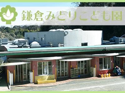 鎌倉みどりこども園｜神奈川県鎌倉市＊短時間正社員＊固定時間