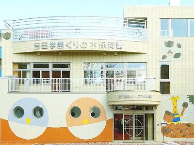 吉田学園くりの木保育園｜札幌市中央区＊経験加算あり