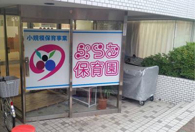 ぷらむ保育園錦町園｜仙台市青葉区＊小規模保育園