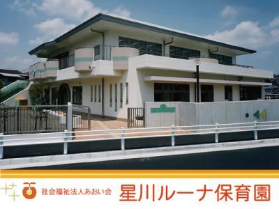 星川ルーナ保育園｜横浜市保土ヶ谷区＊年休118日|hw