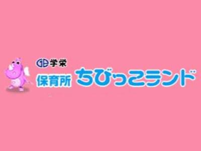 保育所ちびっこランド西緑丘園｜豊中市＊年休125日|hw